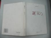 朱 茉 芯 签名本《莲花》一册 赠石 旭 32开精装 作家出版社