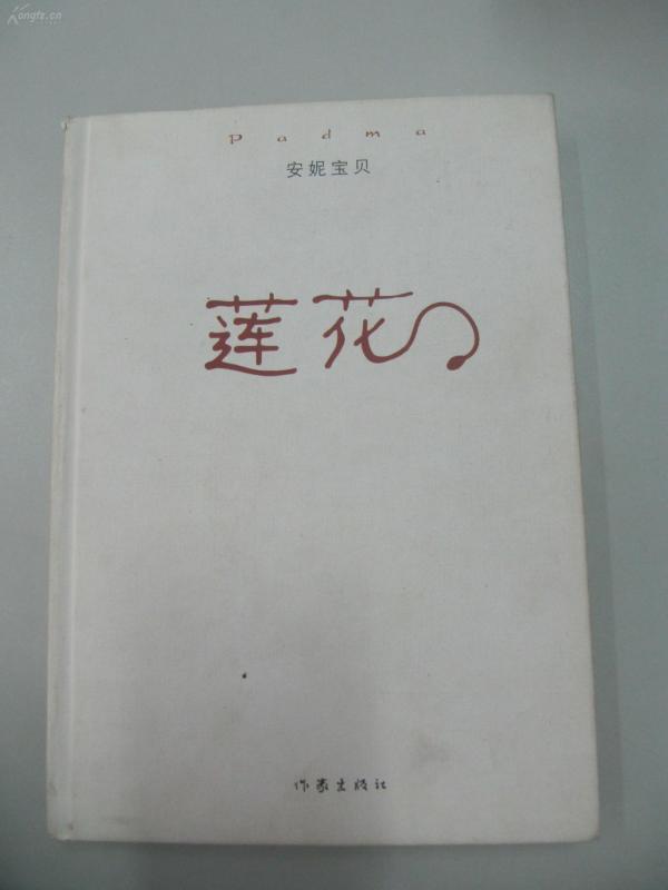 朱 茉 芯 签名本《莲花》一册 赠石 旭 32开精装 作家出版社