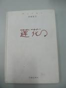 朱 茉 芯 签名本《莲花》一册 赠石 旭 32开精装 作家出版社