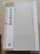 记录曾经罗振常目验过的近六百种善本书——善本书所见录——计宋刻本79种，元刻本121种， 明刻本220种，清刻本47种，稿本14种，抄本99种，校本7种，活字本6种，和刻本3种。此书是罗振常当年随见随记，后虽有所整理，但在罗氏生前并没有刊布。，罗振常遗著，上海古籍出版社出版 [4]