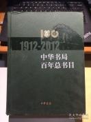 中华书局自1912年创办以来一百年间所出书刊的总目录，分上编（1912-1954）、下编（1955-2011）两部分，总计著录书刊三万余种，既展示了中华书局的总体风貌，也体现出它在不同历史阶段的出书特点——1912-2012-中华书局百年总书目——中华书局编辑部 编，中华书局出版 [D]