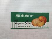 【食品标】“糖水桔子”罐头标1张（湖北阳新罐头厂）