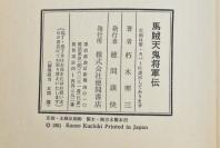 （乙3648）史料《马贼·天鬼将军伝》1册全 朽木寒三著 东蒙古旅行中的薄守次 马贼头目左宪章 满洲最大马贼（土匪）头目天下好等老照片插图 松花江、公主岭、蒙古勤王军、鸭绿江等卷 后有解说 1981年