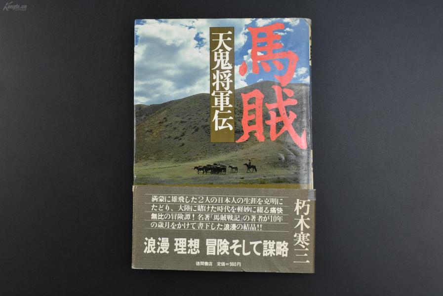 （乙3648）史料《马贼·天鬼将军伝》1册全 朽木寒三著 东蒙古旅行中的薄守次 马贼头目左宪章 满洲最大马贼（土匪）头目天下好等老照片插图 松花江、公主岭、蒙古勤王军、鸭绿江等卷 后有解说 1981年