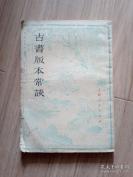 1975年病重中的周恩来总理曾指示：“要尽快将中国古籍善本书目编出来”。那以后，各省市自治区图书馆都行动起来，有的地方还举办了学习班，训练干部，而这本《常谈》就成了最好的教材之一。古书版本常谈—— 浙江省图书馆版本学家毛春翔（1898—1973年） 著，上海人民出版社1977年出版【2】