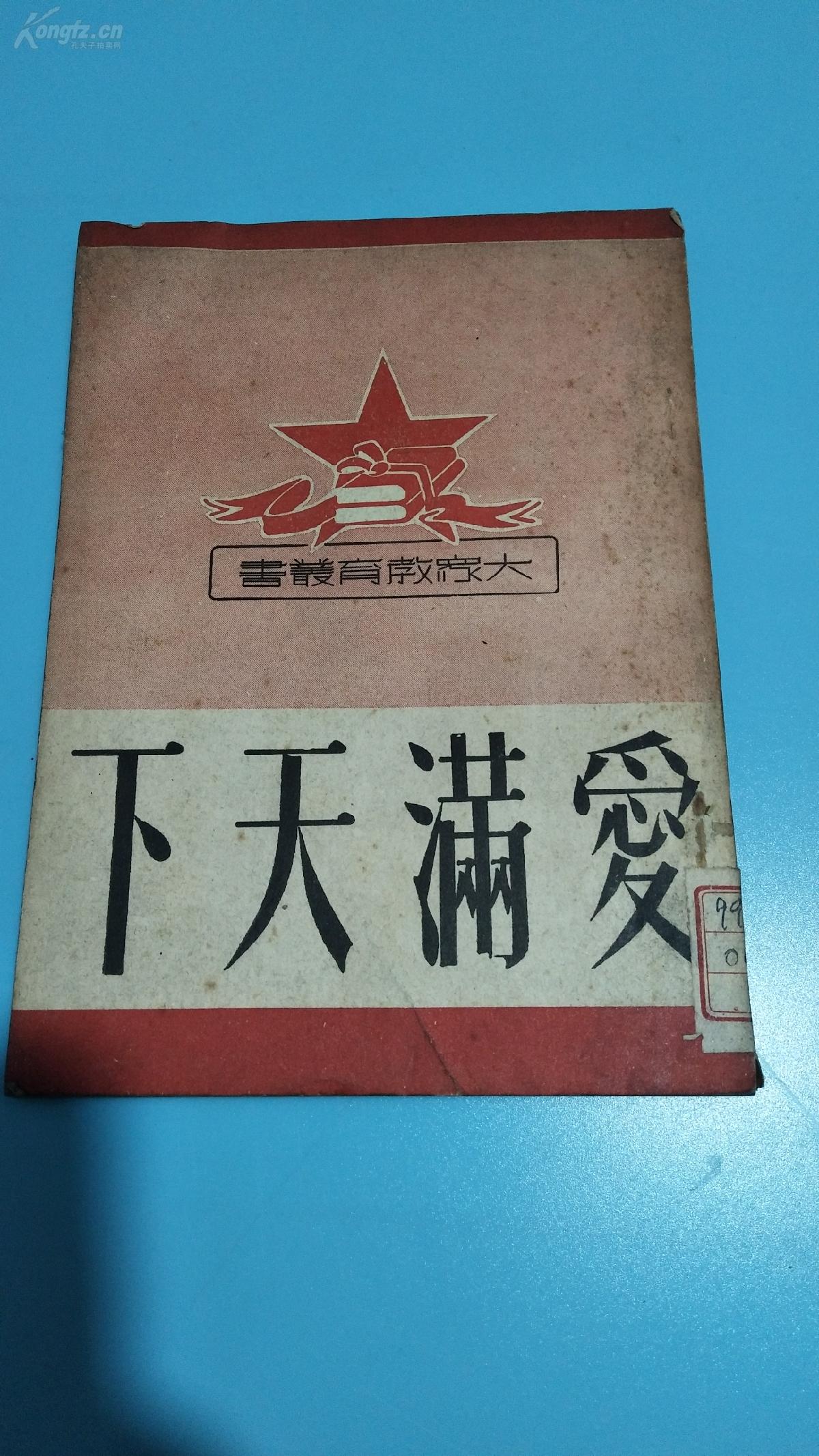 1951年。爱满天下