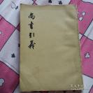 据金陵《船山遗书》刻本为底本，校勘重印—— 尚书引义——共 6卷，凡50篇，通过研讨天与人、已与物、能与所、心与事、明与诚、格物与致知、知与行以及名实、文质等诸对范畴，试图说明认识运动中主体与客体、认识 [清]王夫之  著， 1962年中华书局以金陵《船山遗书》刻本为底本，参以别本，校勘出版，1976年重排印行。【0】