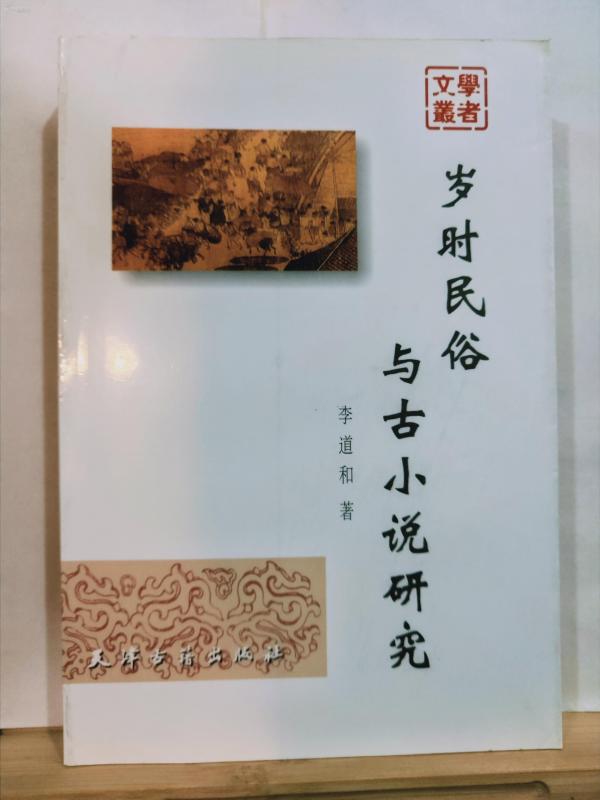 P4347  岁时民俗与古小说研究·学者文丛·仅印2000册