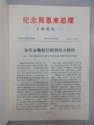 纪念周恩来总理 文物选刊（合订本） 1977年文物出版社  16开平装 c090208