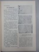 纪念周恩来总理 文物选刊（合订本） 1977年文物出版社  16开平装 c090208