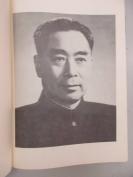 纪念周恩来总理 文物选刊（合订本） 1977年文物出版社  16开平装 c090208