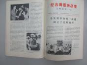 纪念周恩来总理 文物选刊（合订本） 1977年文物出版社  16开平装 c090208