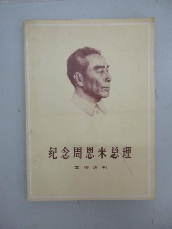 纪念周恩来总理 文物选刊（合订本） 1977年文物出版社  16开平装 c090208