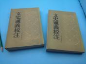 1985年一版一印 中华书局版 章学诚杰作《文史通义校注》上下二册全平装本，大32开，1090页，馆藏书，九成新，九成新，是清乾嘉时代一部开风气的巨著。作者想挽救当时的学风。他在《上辛楣宫詹钱大昕》的信里说：“世俗风尚，必有所偏，达人显贵之所主持，聪明才俊之所奔赴，其中流弊必不在小。载笔之士不思救挽