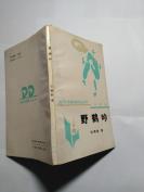 野鹤吟   承德市文联主席 白鹤龄签名本