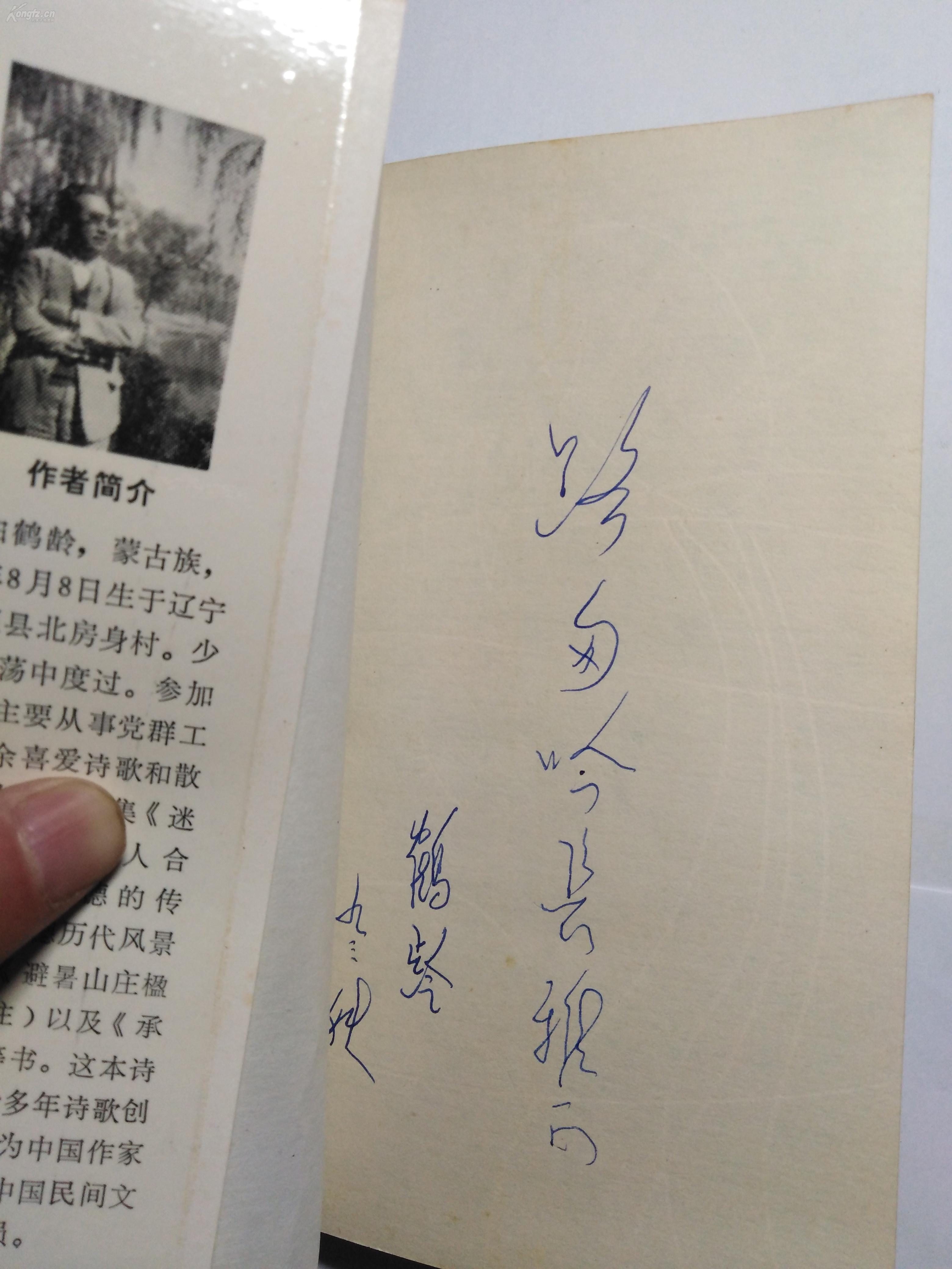 野鹤吟   承德市文联主席 白鹤龄签名本