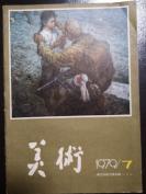 《美术》月刊（总第139期）1979/7