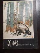 《美术》月刊（总第153期）1980/9