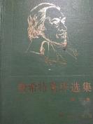 伟大的德国古典哲学家 费希特著作选集 第2卷即卷二（精装、94年1版1印，仅印1200册）封面烫金字体 作者头像肖像老照片，经典名著 印量极少 关于婚姻法律刑法等 商务老版本 更多经典名著上拍，更多低价拍