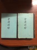 清词总集！！全清词钞----精装巨厚册、 上下二册全——清词总集。编者为今人叶恭绰。全书分40卷，收词人自入清以后其人仍生存者起，至清亡。凡清亡以后去世的词人，编为附录。共选录了3196人，词8260多首，是收录清词最多的选本。，中华书局1982年出版 [D]