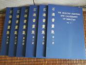 《石涛书画集》珂罗版4开六册全，开发股份有限公司1969年一版一印