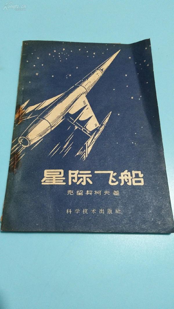 1959年。星际飞船