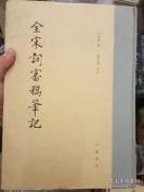 王国维次子王仲闻审核《全宋词》修订稿时与唐圭璋互动记录——全宋词审稿笔记——  本书是《全宋词》修订本的审稿笔记，为国学大师王国维先生次子王仲闻先生审核《全宋词》修订稿时与唐圭璋先生互相探讨的记录，其中包含了增订改编的许多重要原则问题及琐细具体意见，是了解这部断代词学巨著的修订过程及从事词学研究的重要参考资料。 中华书局出版 [D]