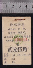 **四川万县语录汽车票
