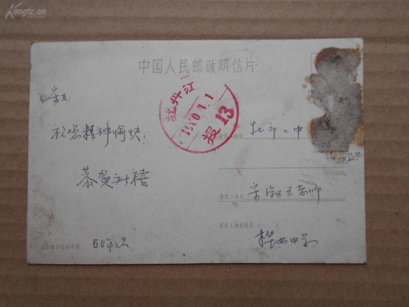 1960年【邮政实寄明信片，盖”牡丹江投13“邮戳】邮票撕去了