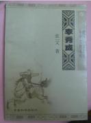 通俗军事文库 中华名将系列:李秀成 38