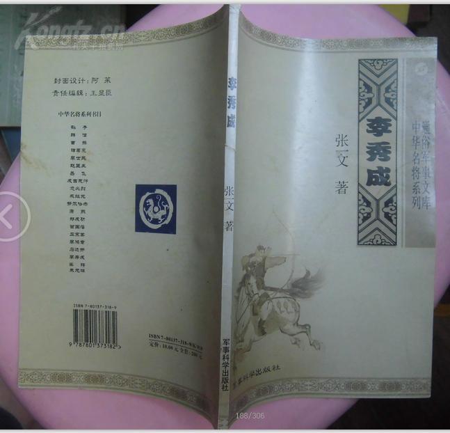 通俗军事文库  中华名将系列：李秀成  38