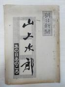 【名人墨迹】日本友人著名的“东坡迷”山上次郎手书3页（16开大小）