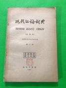 1960年  商务印书馆印 《现代汉语词典》试印本 第六册  稀少  24.2*16.5