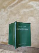 《中华人民共和国道路交通管理条例》 88年，64开115页 ，多图