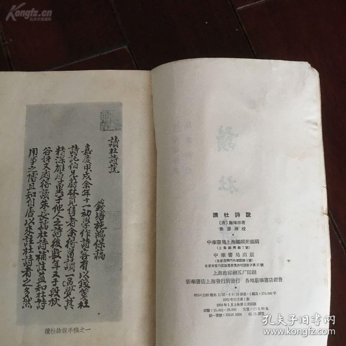 专对仇兆鳌《杜诗详注》纠误辨正——读杜诗说——本书是专对仇兆鳌《杜诗详注》纠误辨正的书。实际上是著者记录自己多年研究杜诗的心得的一部札记。涉及杜诗近五百首。【清】施鸿保， 中华书局1962年出版 [D]