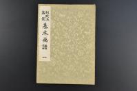 （乙3800）《杉政流盆景基本画谱》经折装1册 30折 日本雕刻家高村光云题字 日本大正天皇银婚全国废兵联合会献上杉政湘云林湘境作蓬莱山等照片插图 十二个月盆景解说等内容1929年 盆景创始于中国,然后传入日本,现风靡世界。日本盆景和中国盆景一样源于自然而高于自然,都在寻求作品诗情画意和意境的表现。