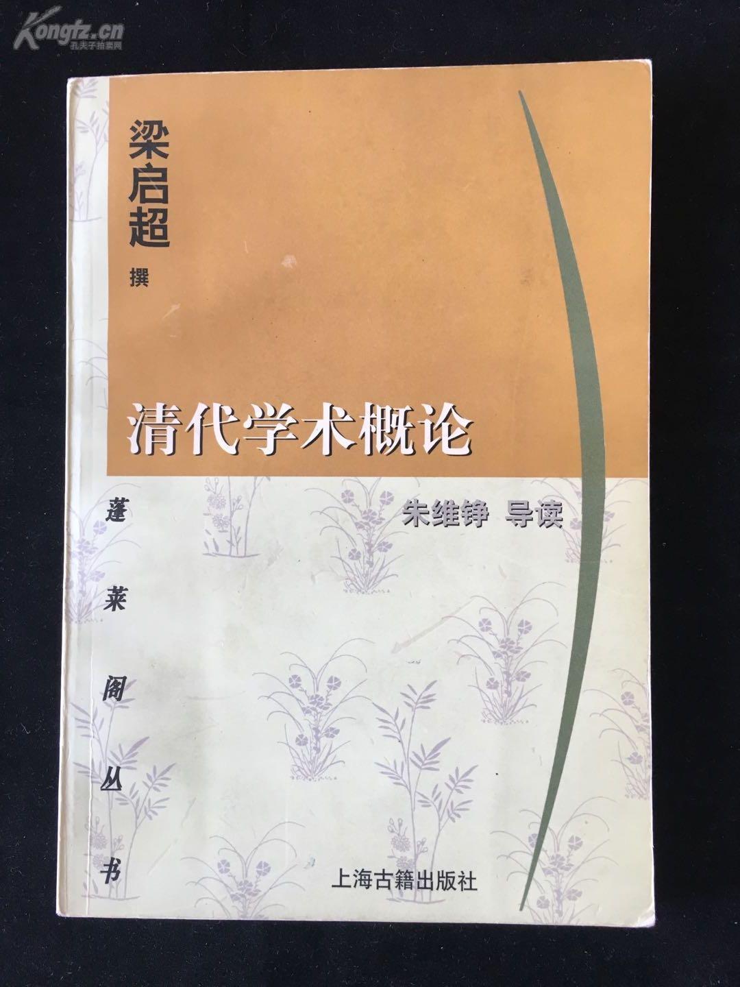 我国第一部系统总结清代学术思想史——清代学术概论——  1920年，蒋方震写了《欧洲文艺复兴史》一书，请梁启超为之作序。哪知，下笔不能自休，短短几天功夫，竟成六万言之文，与蒋著的篇幅差不多，只好独立成书，名曰《清代学术概论》。被称为“近代学术史上的一件珍品！（清） 梁启超撰，上海古籍出版社版【0】