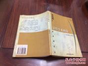 我国第一部系统总结清代学术思想史——清代学术概论——  1920年，蒋方震写了《欧洲文艺复兴史》一书，请梁启超为之作序。哪知，下笔不能自休，短短几天功夫，竟成六万言之文，与蒋著的篇幅差不多，只好独立成书，名曰《清代学术概论》。被称为“近代学术史上的一件珍品！（清） 梁启超撰，上海古籍出版社版【0】