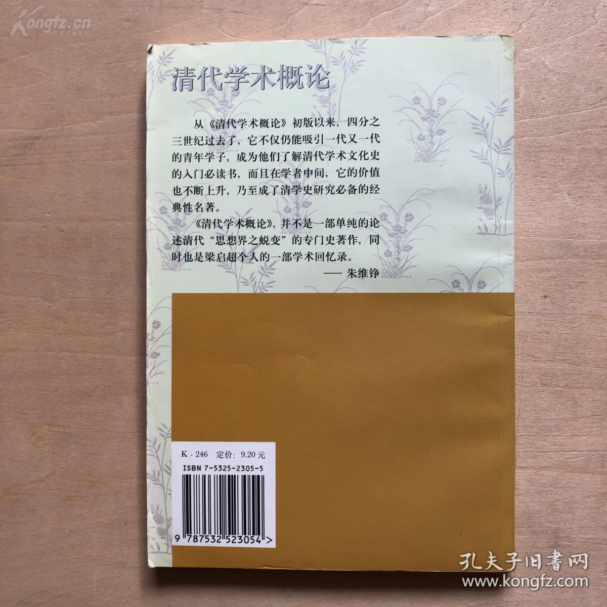 我国第一部系统总结清代学术思想史——清代学术概论——  1920年，蒋方震写了《欧洲文艺复兴史》一书，请梁启超为之作序。哪知，下笔不能自休，短短几天功夫，竟成六万言之文，与蒋著的篇幅差不多，只好独立成书，名曰《清代学术概论》。被称为“近代学术史上的一件珍品！（清） 梁启超撰，上海古籍出版社版【0】