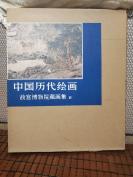 《中国历代绘画  故宫博物院藏画集lⅤ》元代部分，人民美术出版社1983年一版一印，定价120元