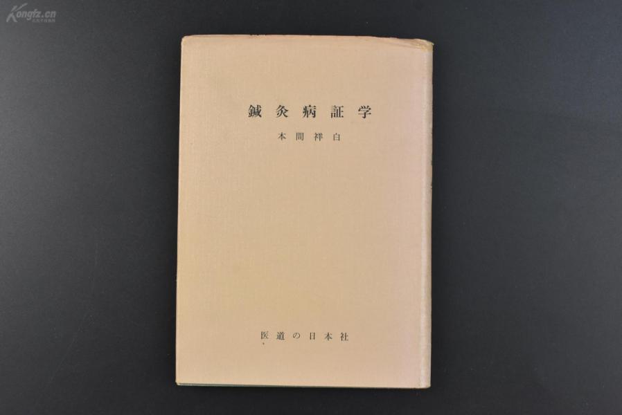 （乙3812）《鍼灸病证学》硬精装1册全 本间祥白著 前编 内景篇 精 气 神 睡眠、梦 声音 血 津液 痰饮 小大便 肝 心 脾 肺 肾 胆 胃 小大肠 外景篇 头 面 眼 耳 鼻 口等 后编 风 寒 暑 湿 燥 热等证 内伤 虚劳 杂病 妇人门 小儿门等 附录周身各部的名称等内容 1961年