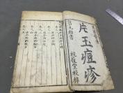 清康熙精写刻白棉纸医书古籍 視履堂校梓 男恪齋張坦議正訛刻 漢陽鶴湄張伯琮校定 羅田密齋萬全編著  萬氏家傳片玉痘疹  十三卷  两册一函一套全