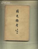 清初八旗蒙古考 ，清世宗夺嫡考实 ，胤祯西征纪实  ，辨纪晓岚手书四库简明目录——清史杂考——收录他1948年以来的论文8篇、附录2篇：。代表着中国当时清史研究的最高水平。已故清史大家王钟翰（1913——2007年）著，人民出版社1957年1版及1963年2版，随机发书 [D]