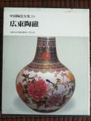 《中国陶瓷全集30广东陶瓷》8开布面精装+护封+函套，上海人民美术出版社+美乃美1982年一版一印