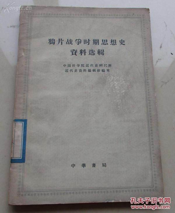 有些资料来源于未刊的稿本——鸦片战争时期思想史资料选辑——收录林则徐、黄爵滋、姚莹、龚自珍、魏源、包世臣、张穆等二十余人的五十多篇反映对时局
