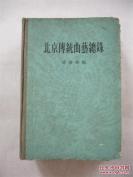 傅惜华著录清至1949年北京流行各种曲艺作品4000余种—— 北京传统曲艺总录—— 著录了清代初叶至中华人民共和国成立前在北京地区流行的各种传统曲艺作品名目4000余种，分为16卷，其中，八角鼓类包括岔曲3卷、牌子曲（单弦）1卷、快书（联珠调）1卷,共为5卷;石派书1卷;鼓词小段1卷;莲花落1卷;时调小曲类包括马头调3卷、 傅惜华编， 中华书局1版1印 [D]