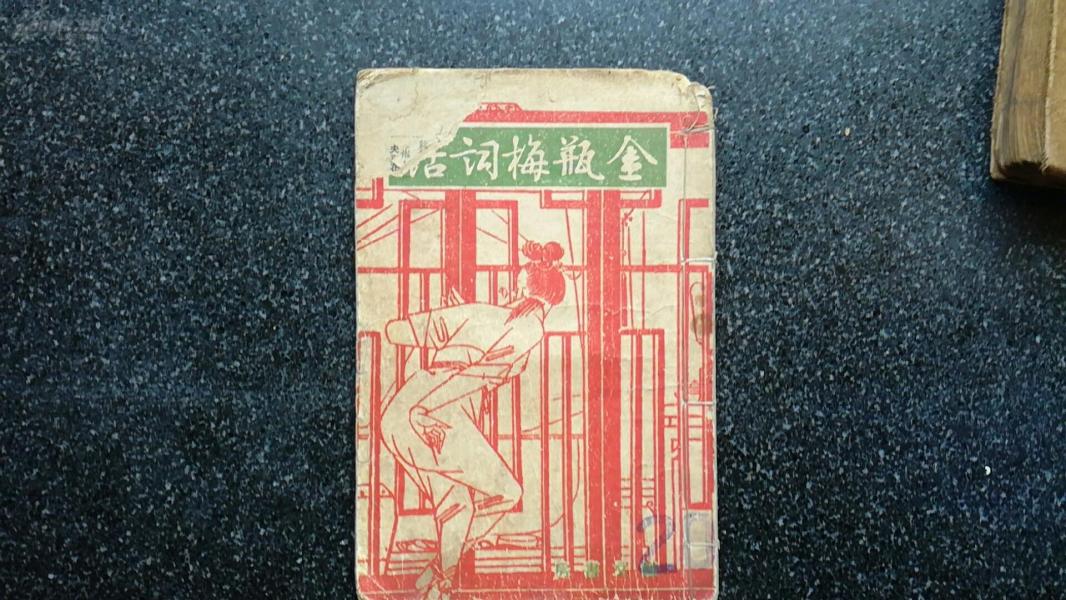 7）康德十年《金瓶梅词话》第二十册（结尾）