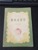 青年科学丛书：趣味几何学