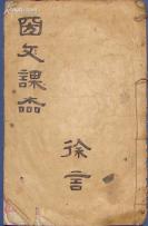 国文课本 写本1册 632-634