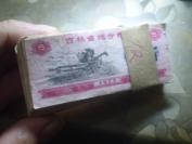 1975年 吉林省粮票5斤 一沓 约百张